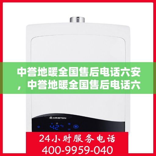 中誉地暖全国售后电话六安，中誉地暖全国售后电话六安，专业维修与贴心服务