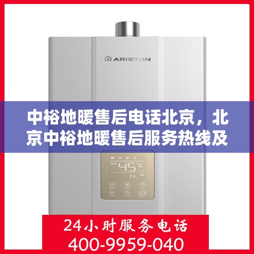 中裕地暖售后电话北京，北京中裕地暖售后服务热线及专业维修团队联系方式