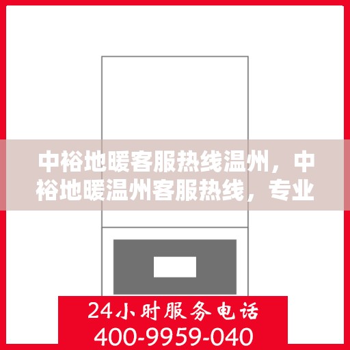 中裕地暖客服热线温州，中裕地暖温州客服热线，专业解答，温暖您的每一个冬天。