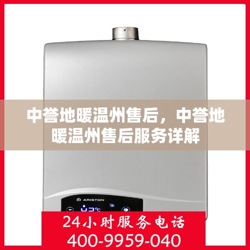 中誉地暖温州售后，中誉地暖温州售后服务详解