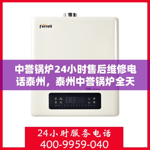 中誉锅炉24小时售后维修电话泰州，泰州中誉锅炉全天候售后维修服务热线