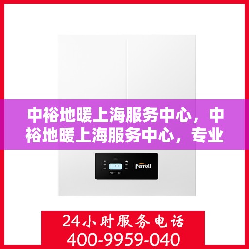 中裕地暖上海服务中心，中裕地暖上海服务中心，专业提供地暖服务解决方案