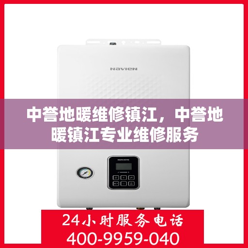中誉地暖维修镇江，中誉地暖镇江专业维修服务
