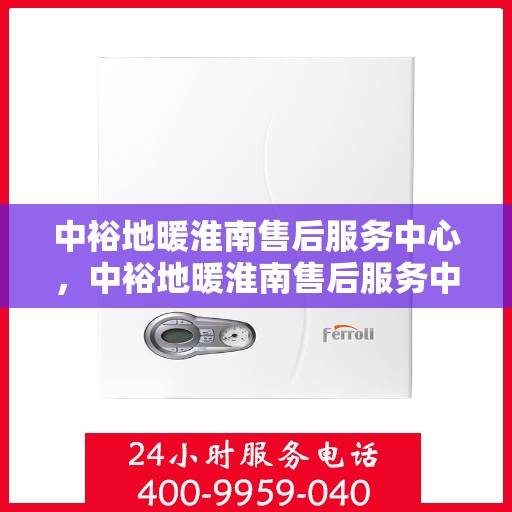 中裕地暖淮南售后服务中心，中裕地暖淮南售后服务中心，专业维修，温暖您的生活