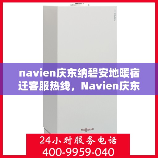 navien庆东纳碧安地暖宿迁客服热线，Navien庆东纳碧安地暖宿迁客服热线，专业支持与贴心服务