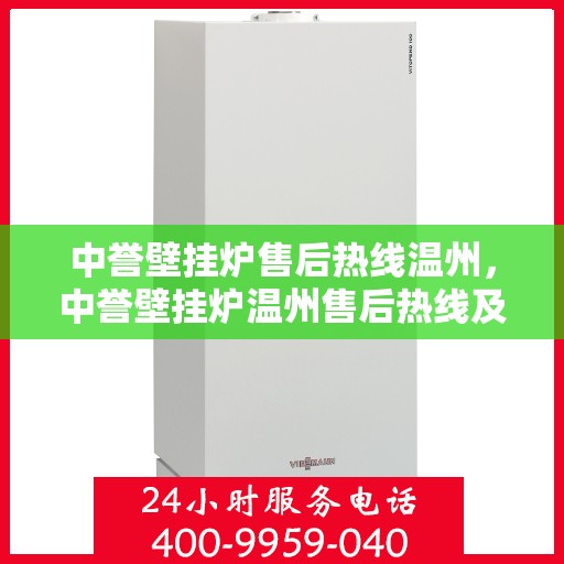中誉壁挂炉售后热线温州，中誉壁挂炉温州售后热线及服务一览