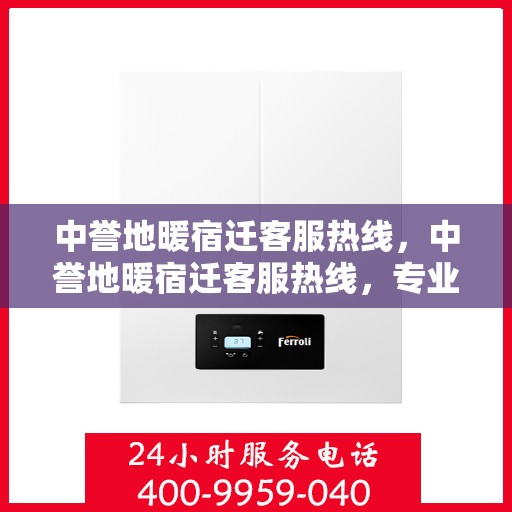 中誉地暖宿迁客服热线，中誉地暖宿迁客服热线，专业解答，温暖您的生活