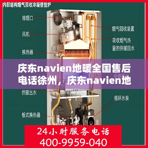 庆东navien地暖全国售后电话徐州，庆东navien地暖全国售后热线公布，徐州地区服务一览