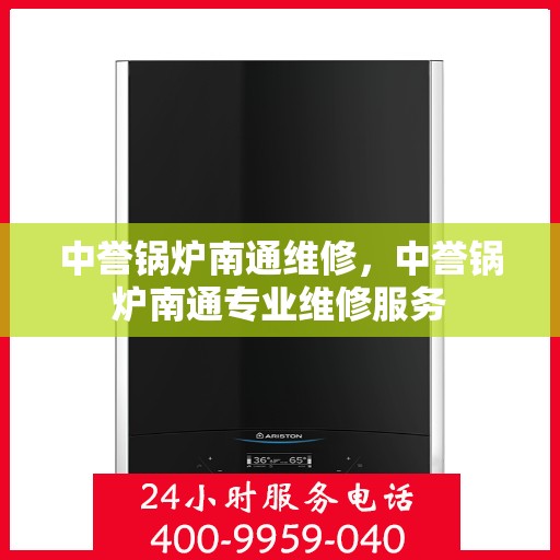 中誉锅炉南通维修，中誉锅炉南通专业维修服务