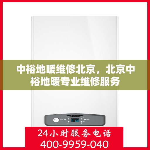 中裕地暖维修北京，北京中裕地暖专业维修服务