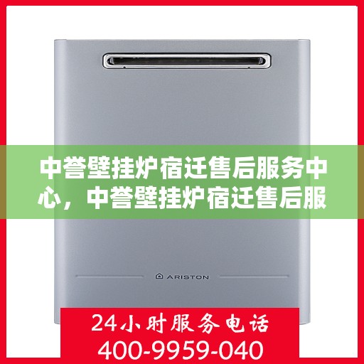 中誉壁挂炉宿迁售后服务中心，中誉壁挂炉宿迁售后服务中心，专业维修，贴心服务