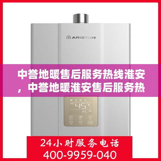 中誉地暖售后服务热线淮安，中誉地暖淮安售后服务热线，专业解决您的温暖问题