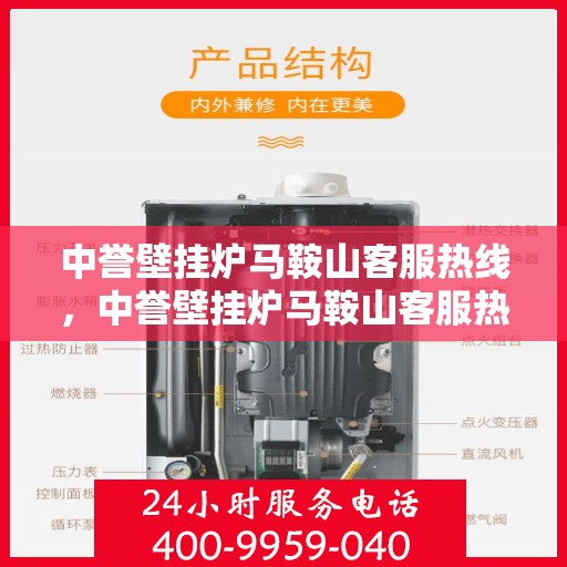 中誉壁挂炉马鞍山客服热线，中誉壁挂炉马鞍山客服热线，专业团队为您提供全方位服务支持