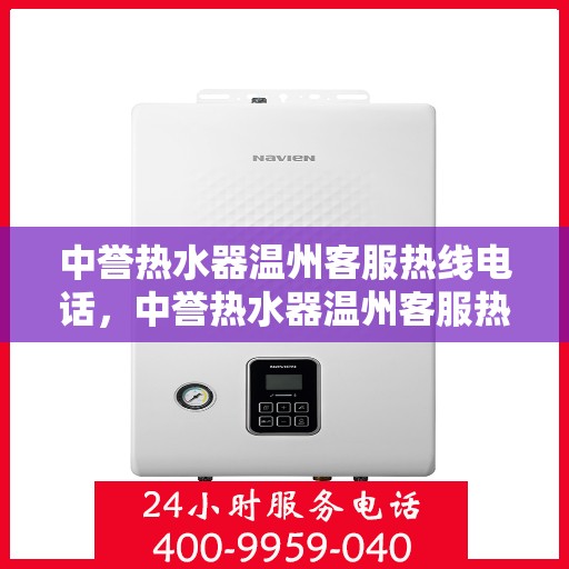 中誉热水器温州客服热线电话，中誉热水器温州客服热线电话一览，贴心服务就在身边！