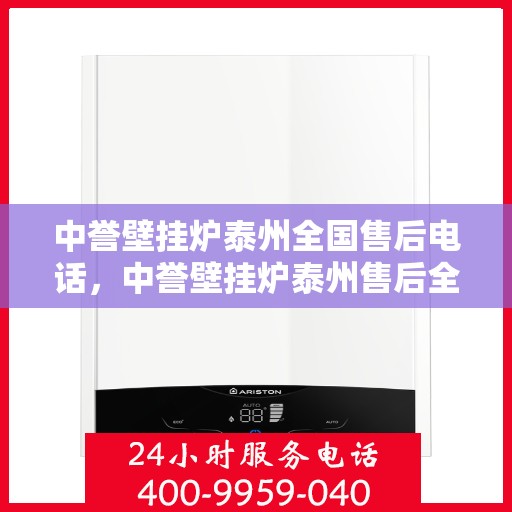 中誉壁挂炉泰州全国售后电话，中誉壁挂炉泰州售后全国服务热线公布