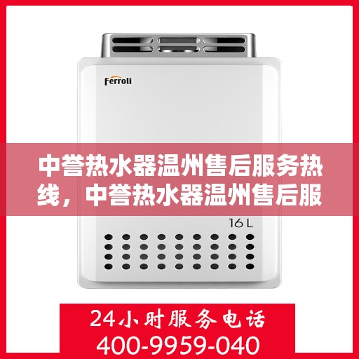 中誉热水器温州售后服务热线，中誉热水器温州售后服务热线，专业团队为您提供贴心服务