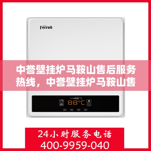 中誉壁挂炉马鞍山售后服务热线，中誉壁挂炉马鞍山售后服务热线，专业团队，贴心服务