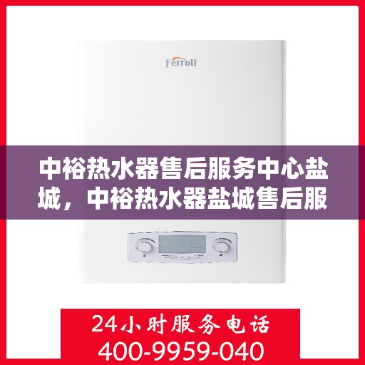 中裕热水器售后服务中心盐城，中裕热水器盐城售后服务中心，专业维修，贴心服务