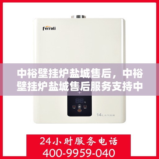 中裕壁挂炉盐城售后，中裕壁挂炉盐城售后服务支持中心