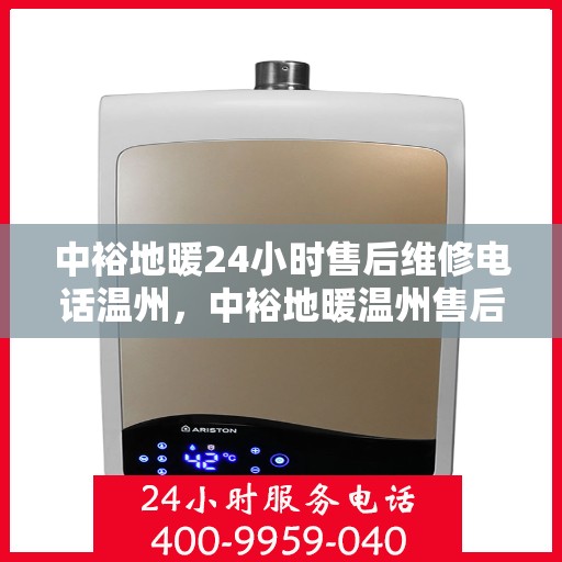 中裕地暖24小时售后维修电话温州，中裕地暖温州售后维修24小时服务热线