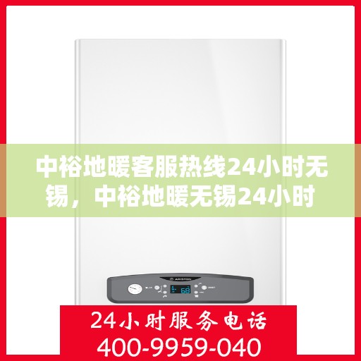 中裕地暖客服热线24小时无锡，中裕地暖无锡24小时客服热线，温暖连接不间断