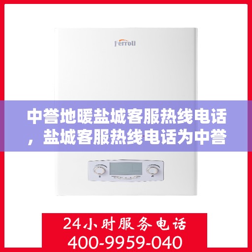 中誉地暖盐城客服热线电话，盐城客服热线电话为中誉地暖服务热线