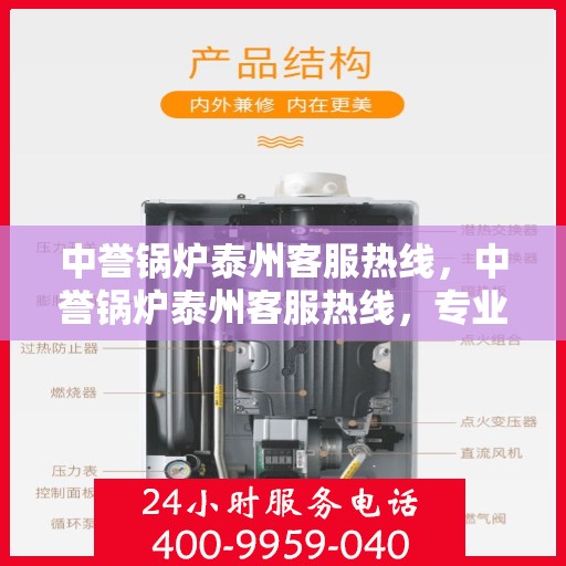 中誉锅炉泰州客服热线，中誉锅炉泰州客服热线，专业解答，贴心服务