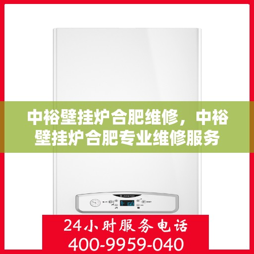 中裕壁挂炉合肥维修，中裕壁挂炉合肥专业维修服务