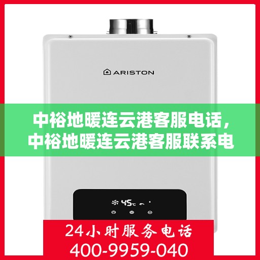 中裕地暖连云港客服电话，中裕地暖连云港客服联系电话及售后服务支持