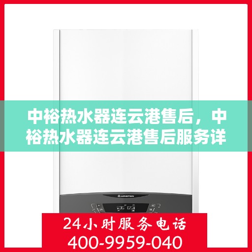 中裕热水器连云港售后，中裕热水器连云港售后服务详解
