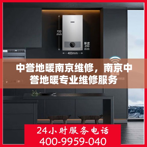 中誉地暖南京维修，南京中誉地暖专业维修服务