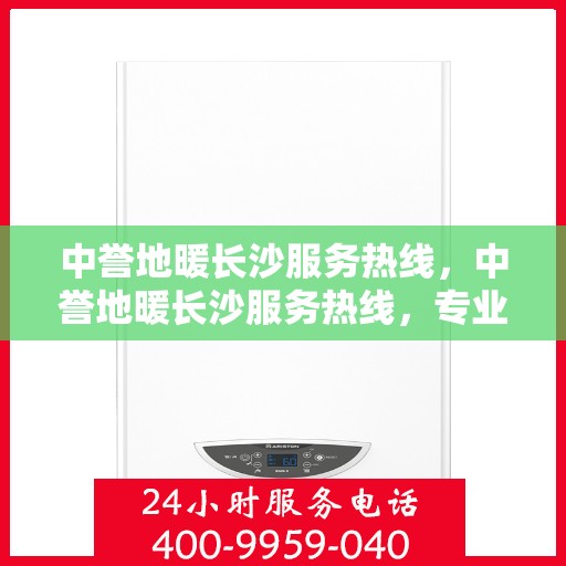中誉地暖长沙服务热线，中誉地暖长沙服务热线，专业温暖，一触即达