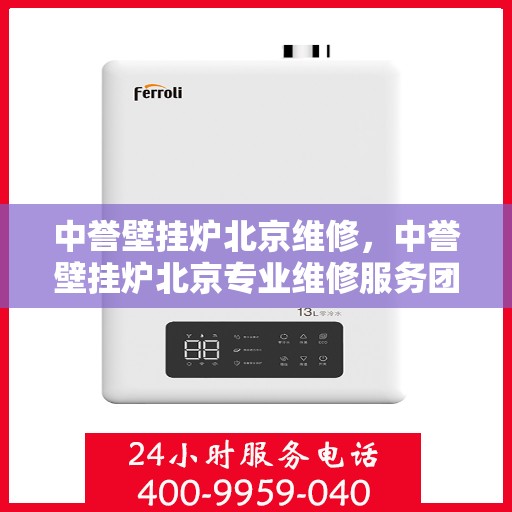 中誉壁挂炉北京维修，中誉壁挂炉北京专业维修服务团队，专注解决您的壁挂炉问题