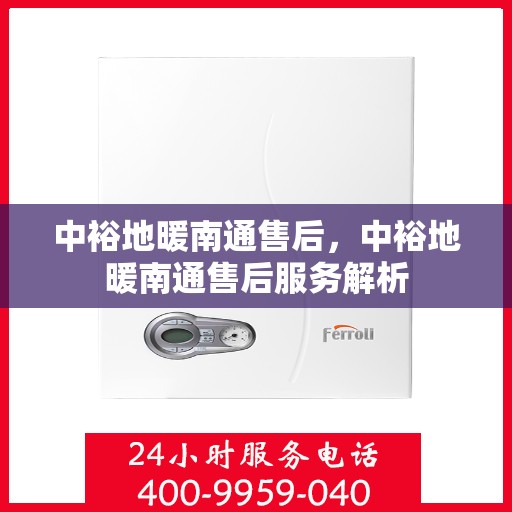 中裕地暖南通售后，中裕地暖南通售后服务解析