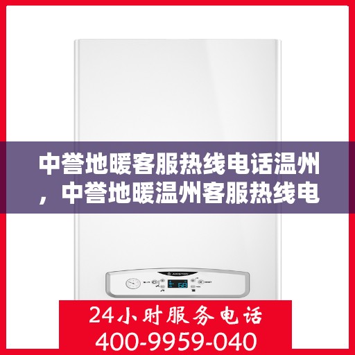 中誉地暖客服热线电话温州，中誉地暖温州客服热线电话，专业解答，温暖您的生活